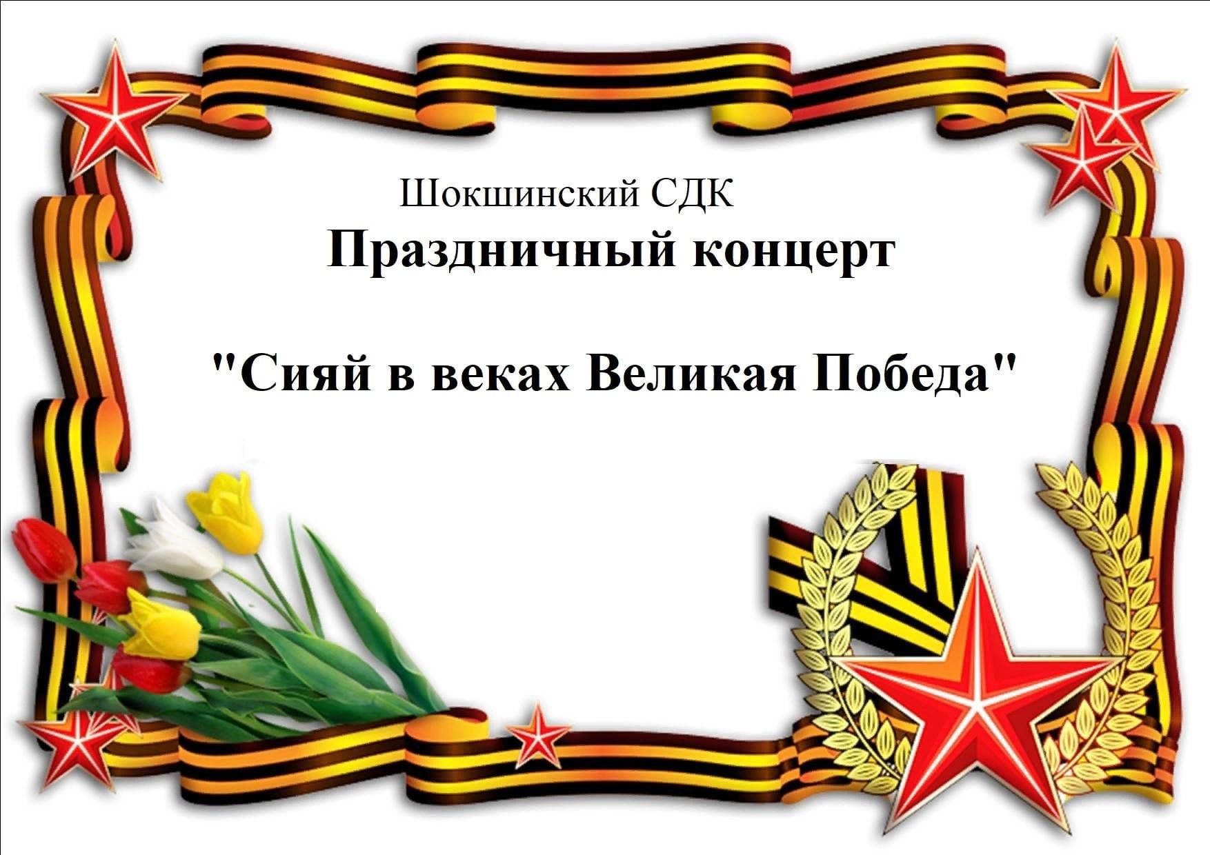 Картинка сияй в веках великая победа