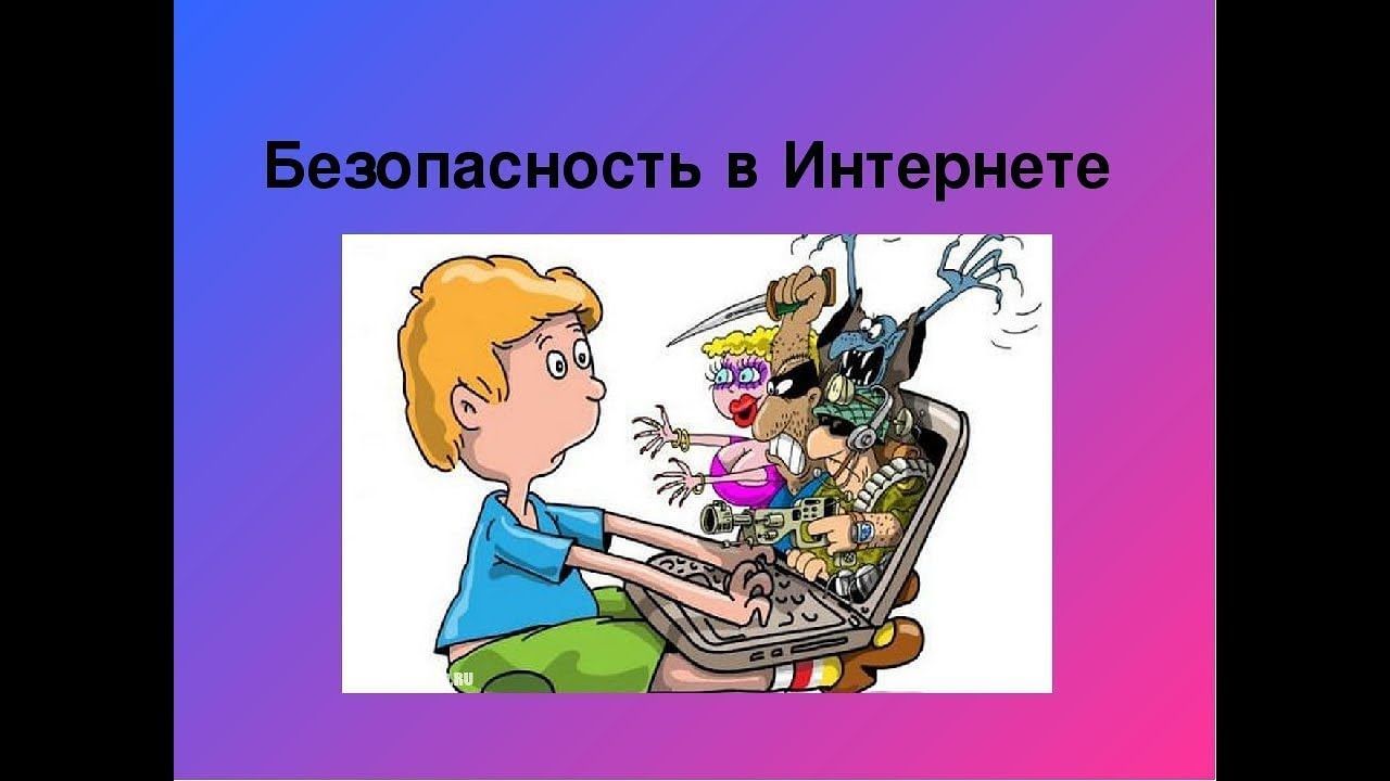 Вред информации в интернете. Безопасность в интернете. Безопасный интернет. Безопасный интернет для детей. Безопасность в интернете иллюстрация.