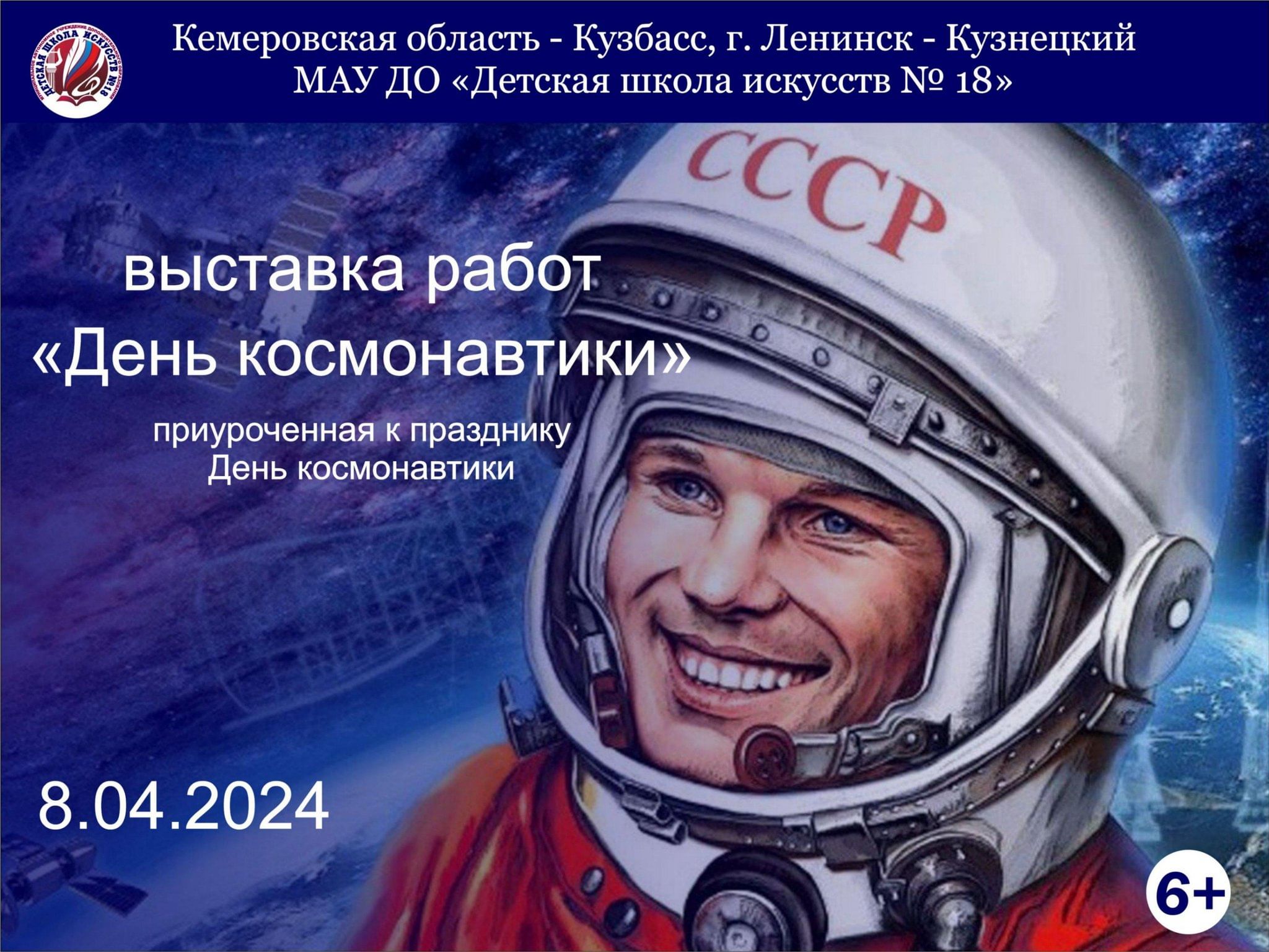 Выставка «День космонавтики» 2024, Ленинск-Кузнецкий — дата и место  проведения, программа мероприятия.