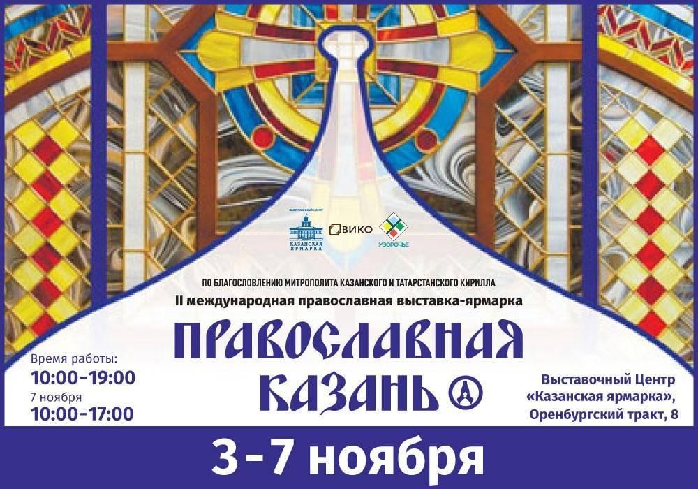 Расписание православных ярмарок на вднх