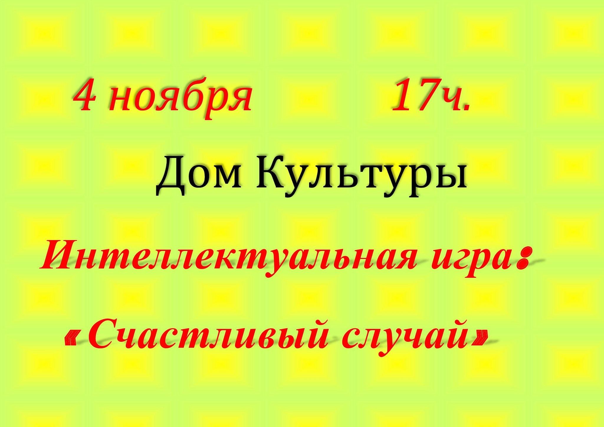 Интеллектуальная игра: «Счастливый случай» 2023, Мещовский район — дата и  место проведения, программа мероприятия.