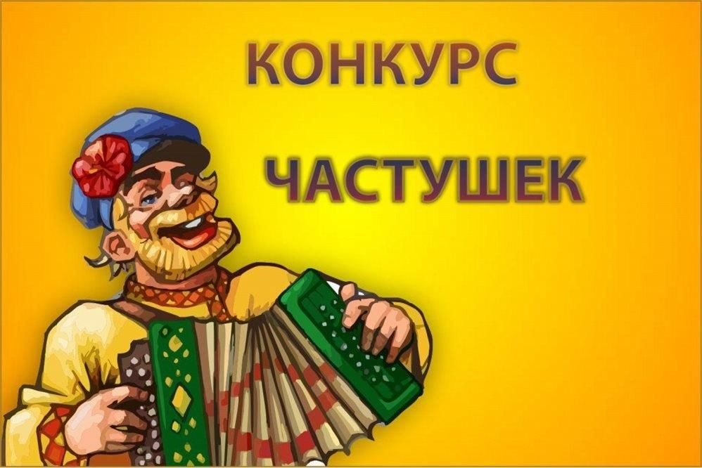 Картинка для презентации частушки