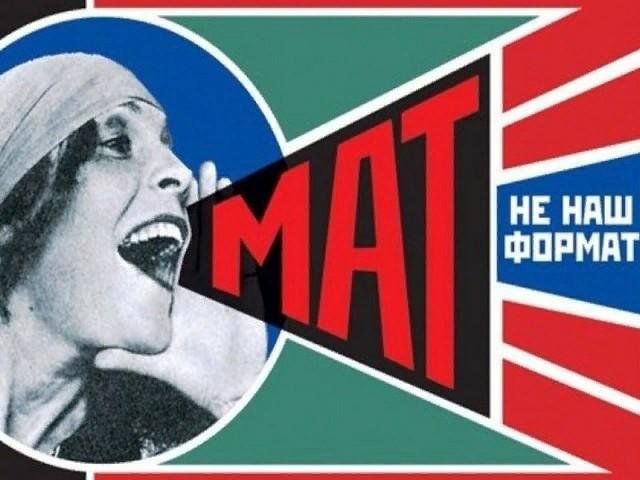Как снять ограничение на мат Информационная акция "Мат не наш формат!" 2024, Острогожский район - дата и мест