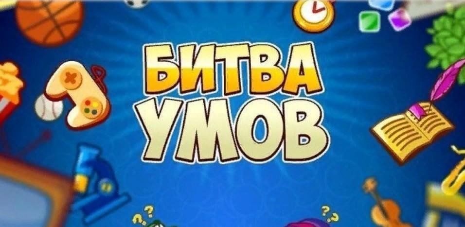 Битва умов. Битва интеллектов игра. Битва умов картинки. Битва Разумов игра.