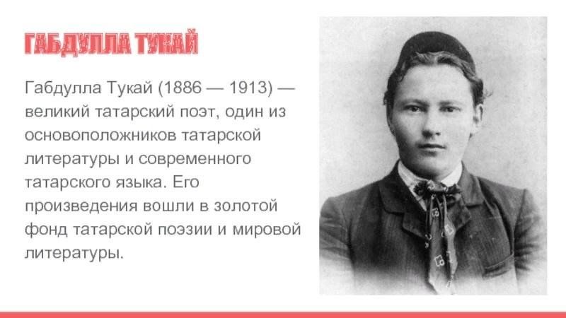 Тукай на татарском. Габдулла Тукай Великий татарский поэт. 1886-1913 Биография Габдулла. Тукай биография. Биография Габдуллы Тукая.