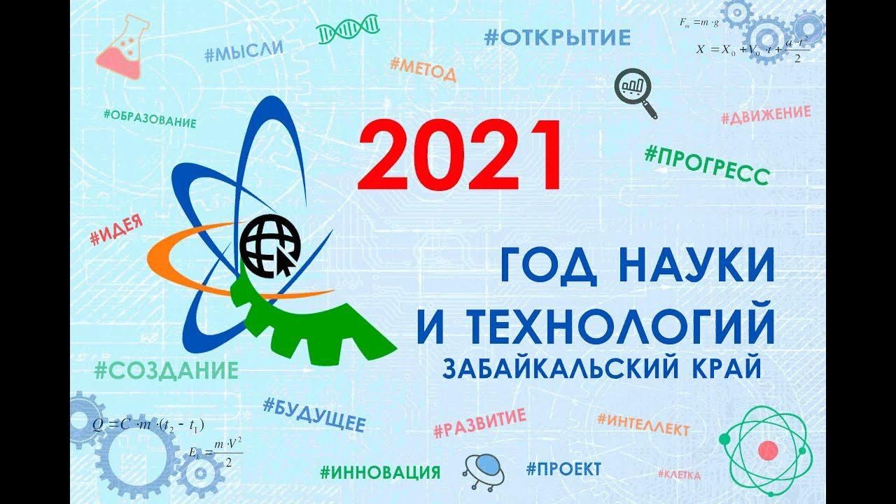 Год науки и технологий. Год науки и технологий в России. 2021 Год науки и технологий в РФ. 2021 Год год науки. 2021 Год в России объявлен годом науки и технологий.