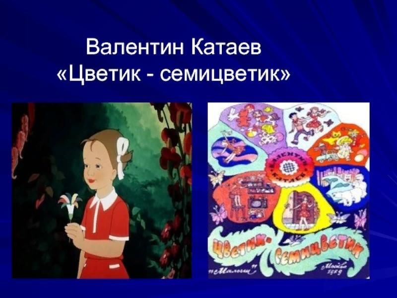 План сказки цветик семицветик