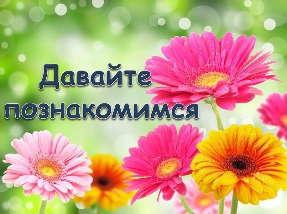 Давайте знакомиться картинки