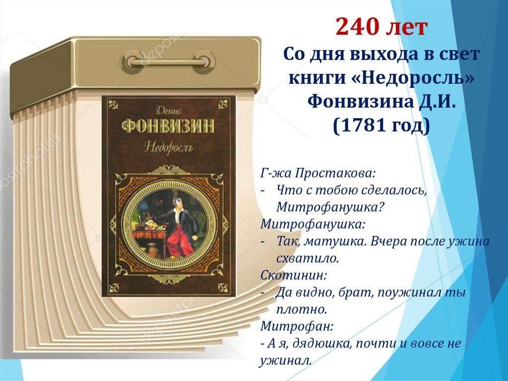 Фонвизин недоросль краткое содержание за 5 секунд. Komedia avto. День рождения д. и. Фонвизина 6+ книги читать. Пост про день рождения д. и. Фонвизина 6+ книги читать.