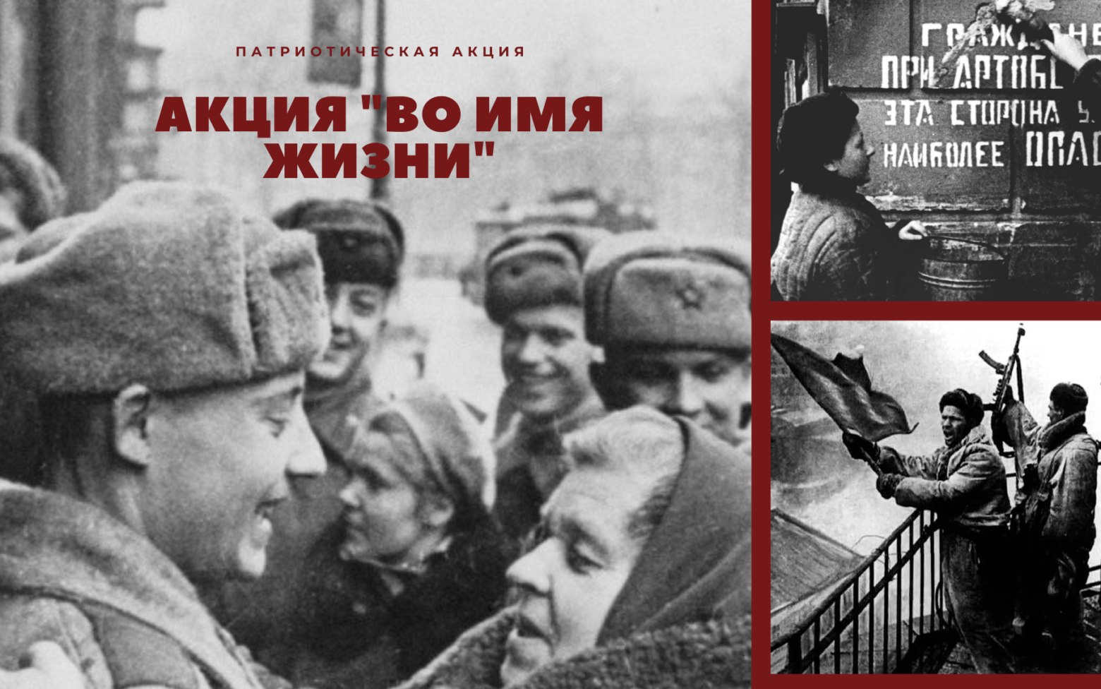 Во имя жизни основное. Акция во имя жизни. Патриотическая акция «во имя жизни». Во имя жизни картинки. Акция во имя жизни Ленинград.