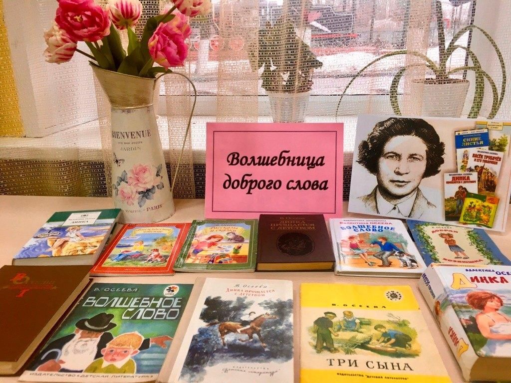 Ярмарка волшебница москва. 120 Лет Осеевой выставка в библиотеке. Книжная выставка Осеева. Книжная выставка о в Осеевой для детей. Валентина Осеева книжная выставка в библиотеке.