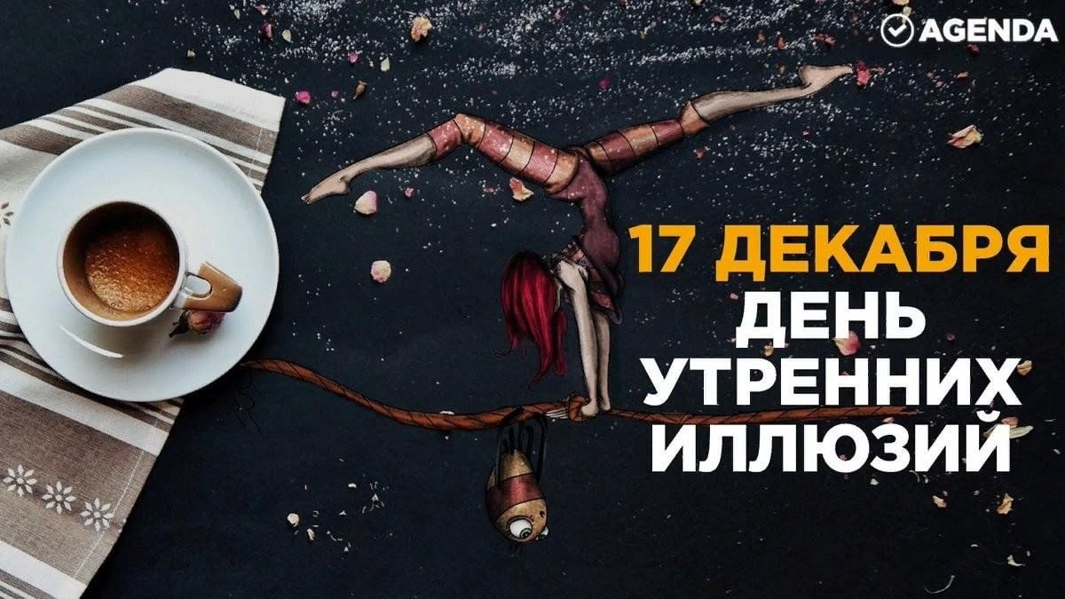 Иллюзия день. 17 Декабря день утренних иллюзий. Открытки с днём утренних иллюзий. Праздник утренних иллюзий картинки. Открытки на праздник утренних иллюзий.