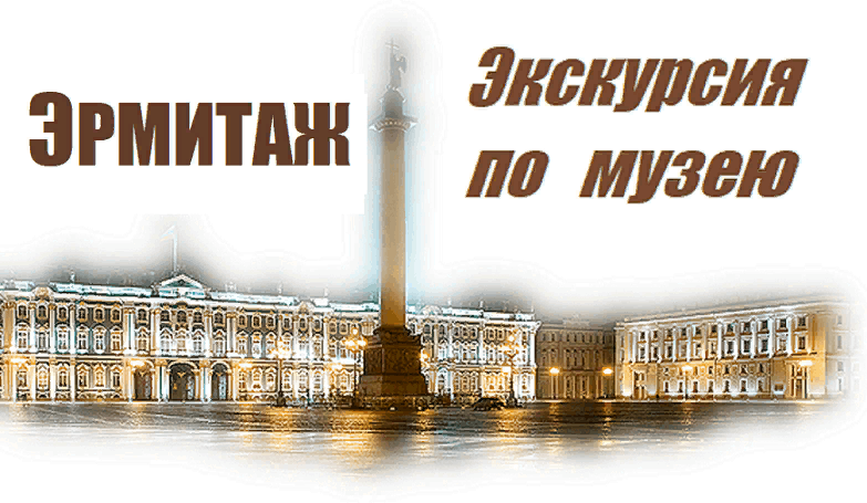 Виртуальная экскурсия по эрмитажу презентация