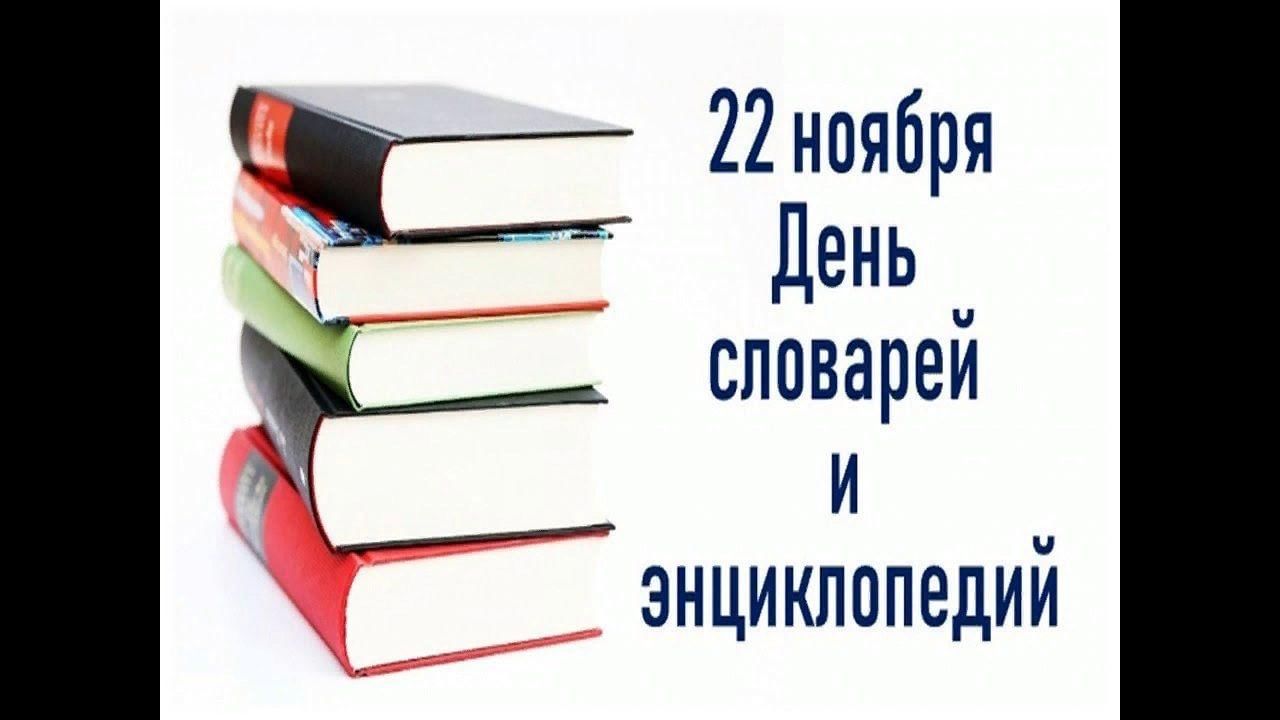 День словаря картинки. День словаря 2020. День справочников и энциклопедий. 16 Октября день словаря. 22 Ноября день словарей и энциклопедий и Даля эмблема.