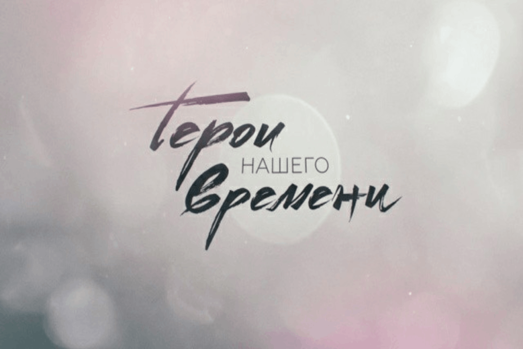 Герои нашего времени примеры людей Урок мужества "Герои нашего времени" 2022, Советский район - дата и место провед