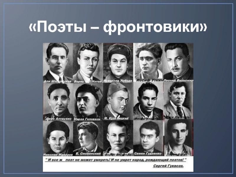 Поэты фронтовики 1941-1945. Поэты фронтовики.