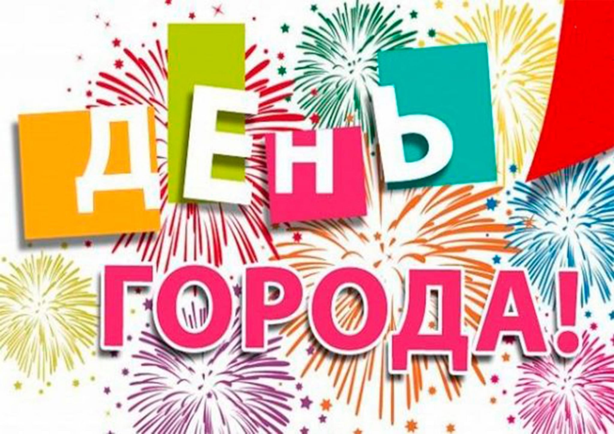 день города поздравление