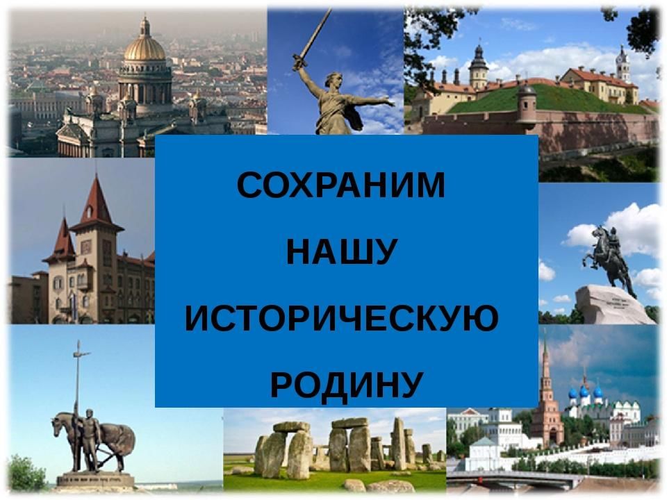 День памятников. Международный день памятников и исторических мест. Всемирный день памятников. Сохраним нашу историческую родину.