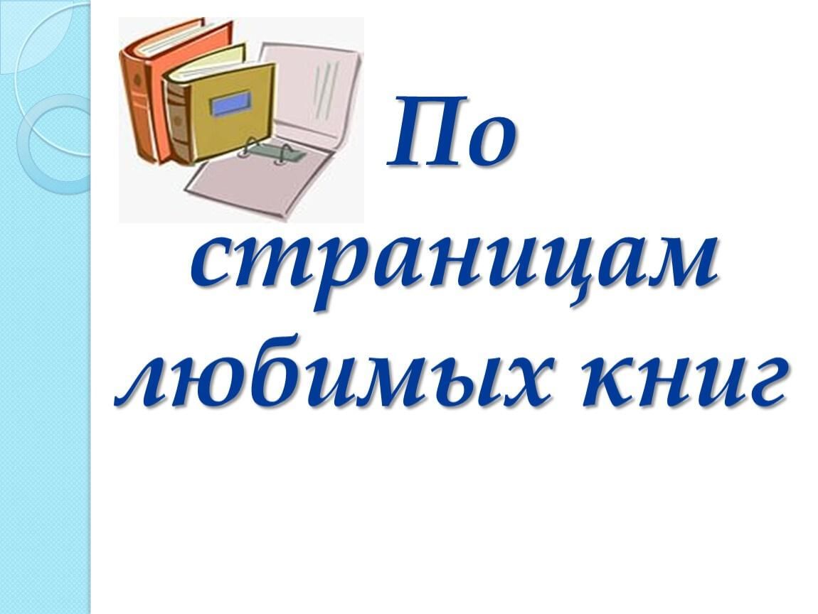 По страницам любимых книг презентация 1 класс