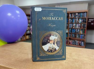 Литературный час «Ги де Мопассан: мастер короткого рассказа»