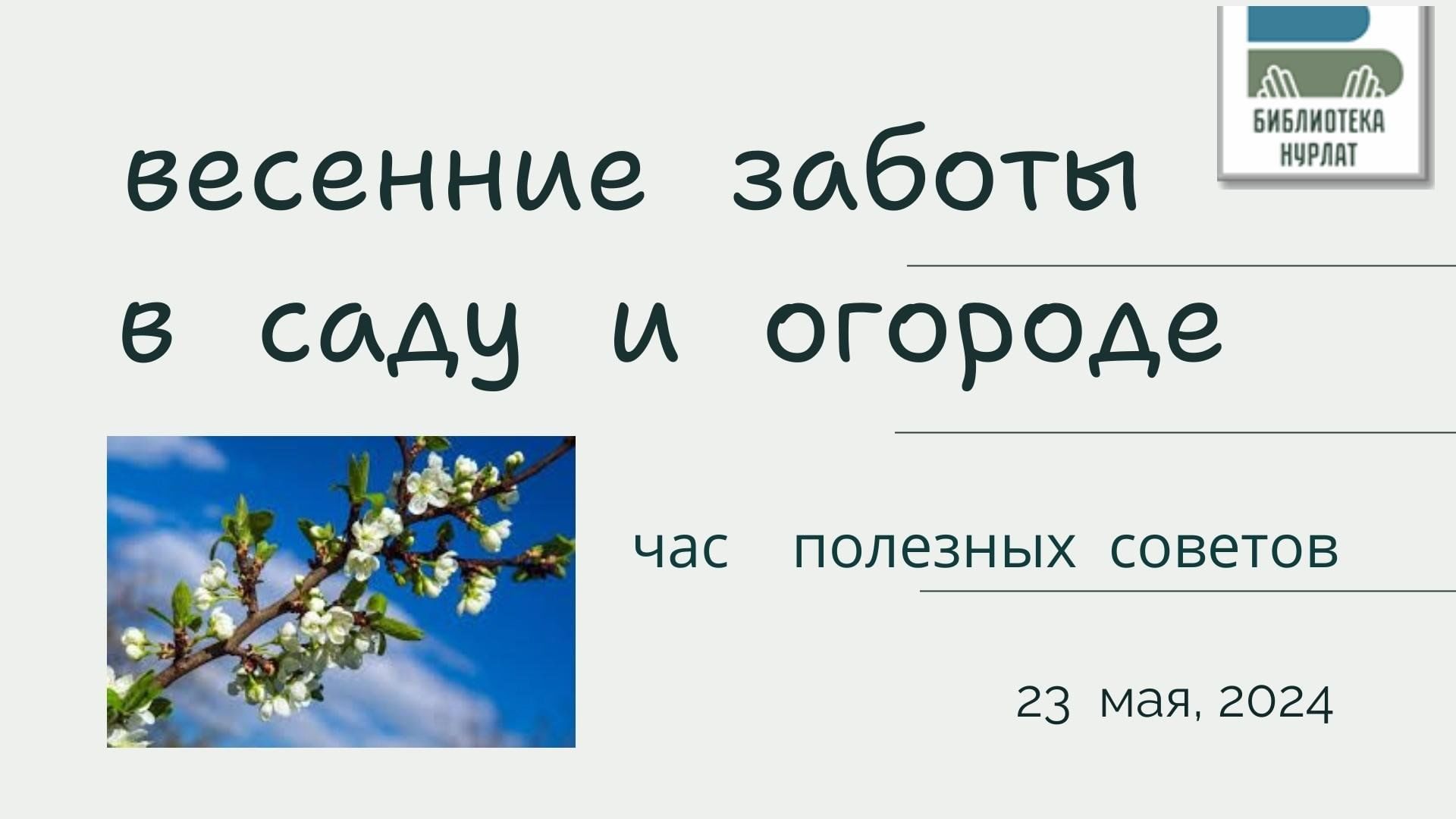 Весенние заботы в саду и огороде» 2024, Нурлат — дата и место проведения,  программа мероприятия.