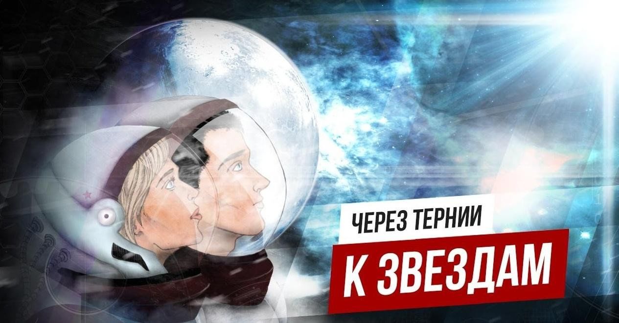 Через тернии <b>к</b> <b>звёздам</b>&quot;-книжная выставка 2023, Нижнедевицкий район - д...