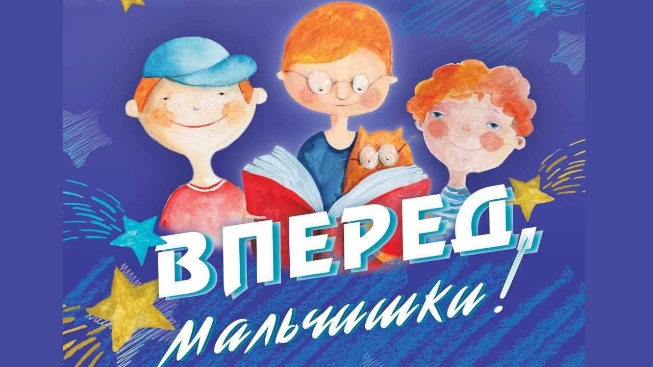 Вперед мальчишки. Мальчишки вперед плакат. Конкурсная программа вперед мальчишки. Перед мальчиком.