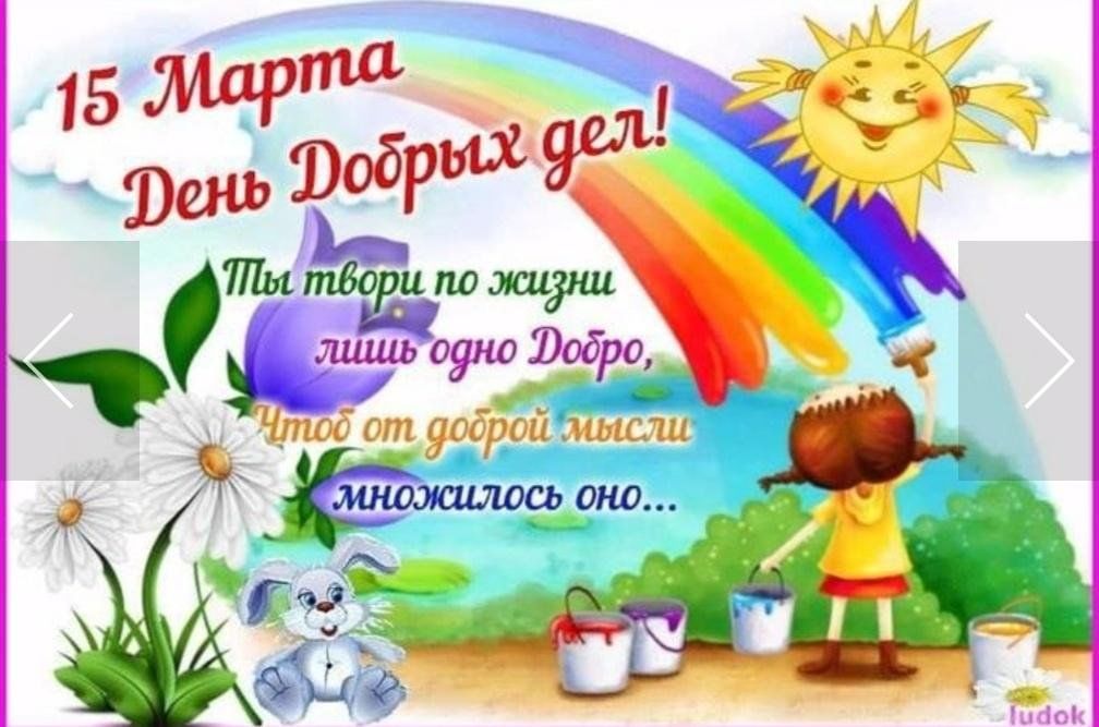 День добрых дел