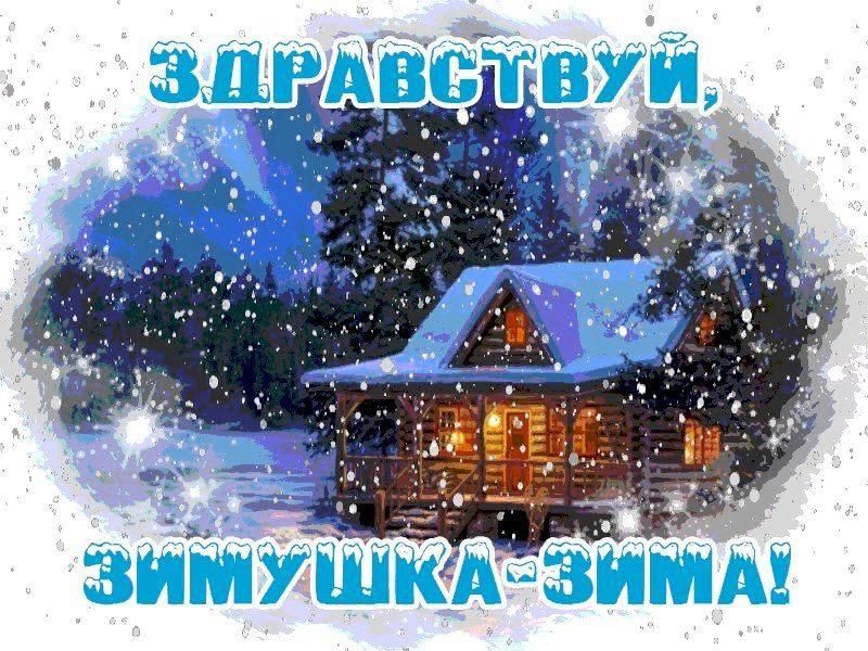 Картинки зима зимушка зима