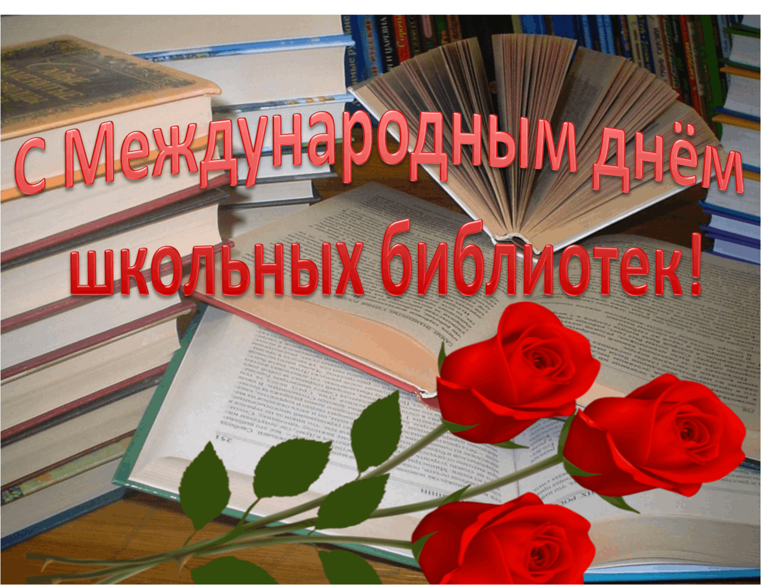 Мероприятия библиотеке день знаний. Международный день школьных библиоте. С днем библиотек. День школьных библиотек. С днем библиотек открытки.