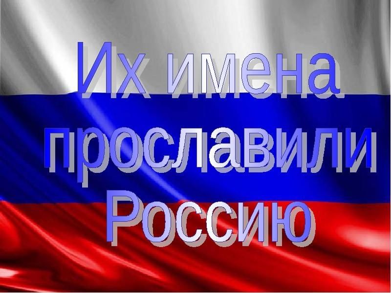 Люди прославившие россию презентация