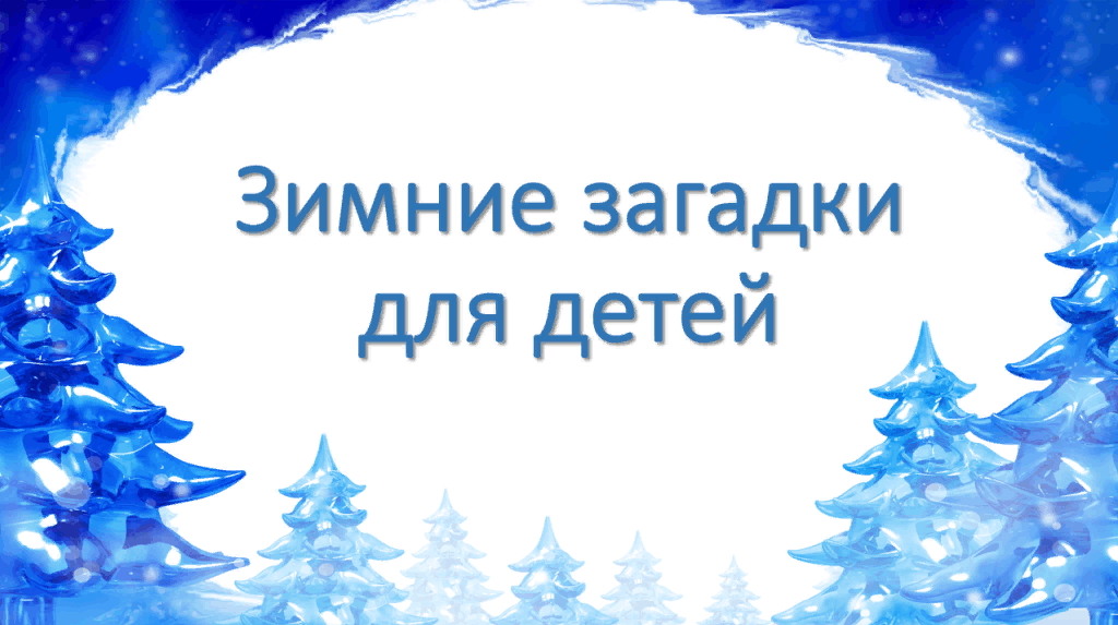 Фото загадок про зиму Викторина для детей"Зимние загадки" 2023, Новошешминский район - дата и место пр