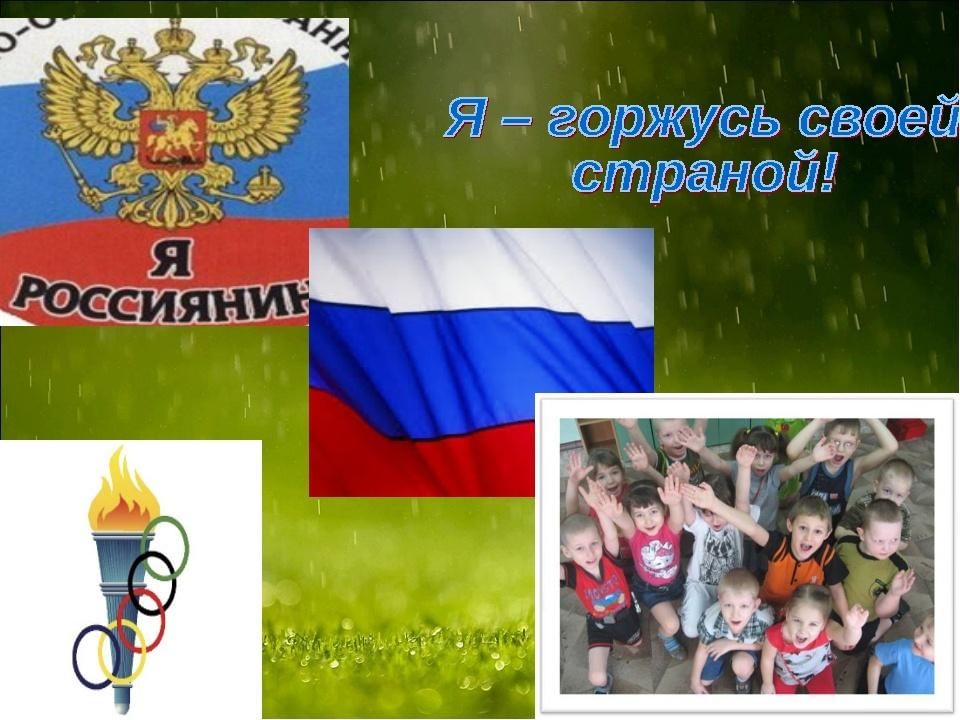 Проект на тему ими гордится россия. Я гордкст своей чтраной. Горжусь своей страной. Я горжусь своей страной. Мы гордимся своей страной.