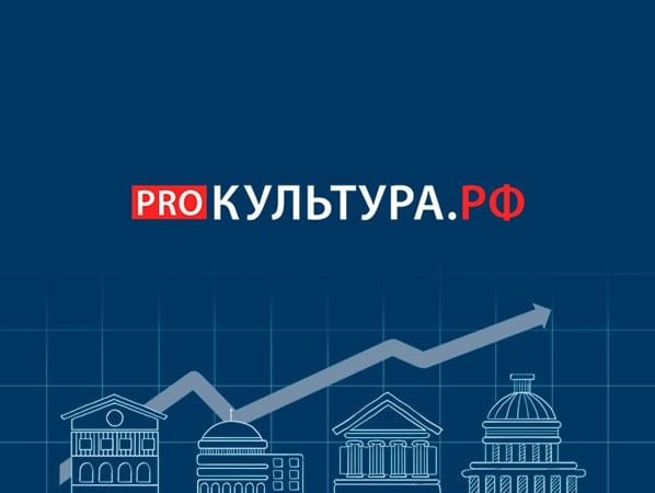 Платформа про. Культура.