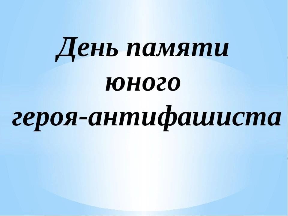 День юного героя антифашиста презентация