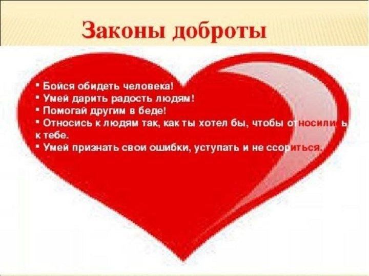 Мир всему что живет по законам доброты. Классный час доброта. Классные часы о доброте. Сердечки доброты. Классный час добро.