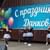 Прошла концертная программа талантивой молодёжи города Данкова
