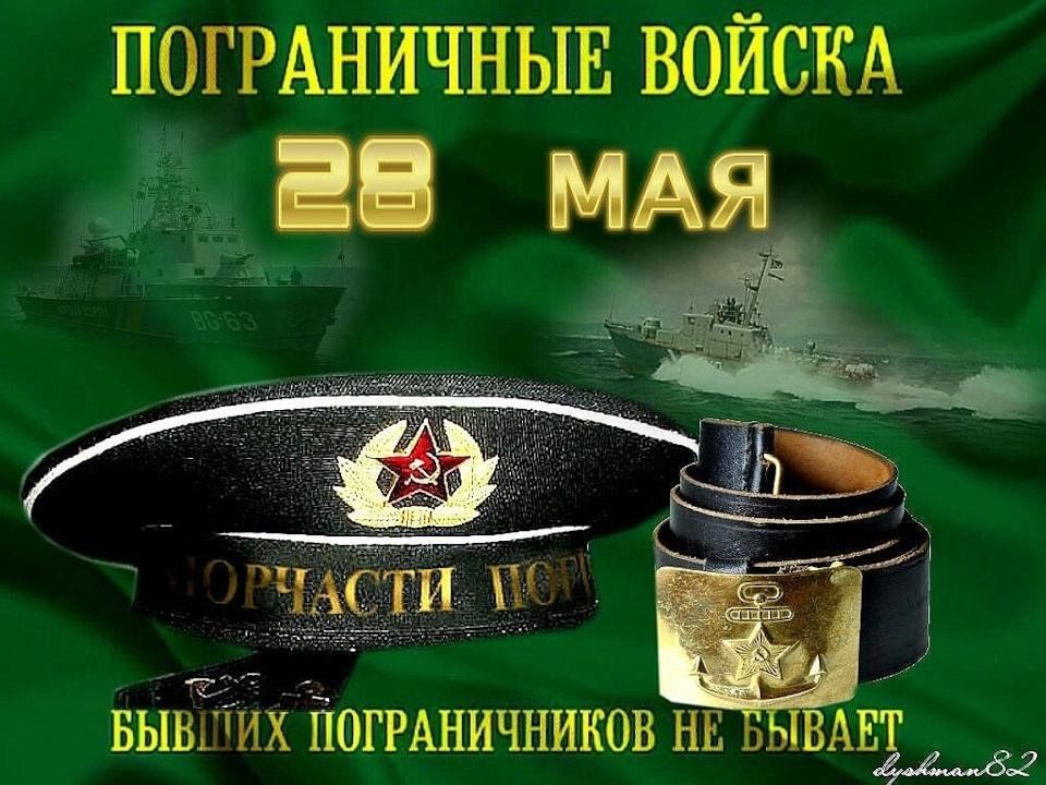 Картинки ко дню погранца