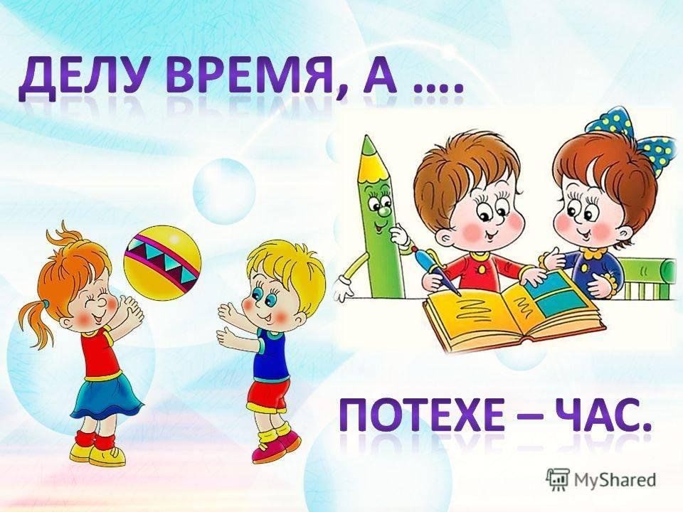 Делу время потехе час примеры из жизни