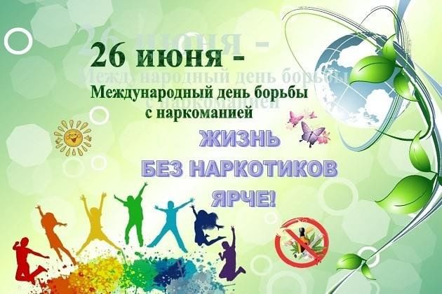 Жизнь без наркотиков план мероприятий