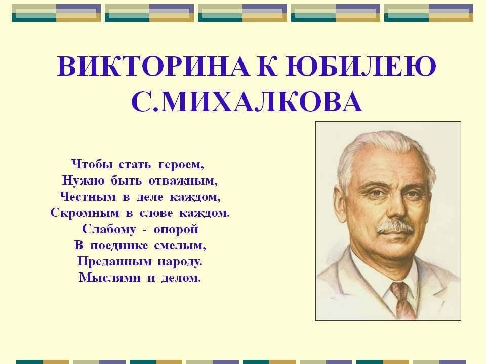 Михалков творчество. Произведения Сергея Михалкова для 2 класса. Михалков презентация. Викторины по творчеству Михалкова. Сергей Михалков презентация для детей.