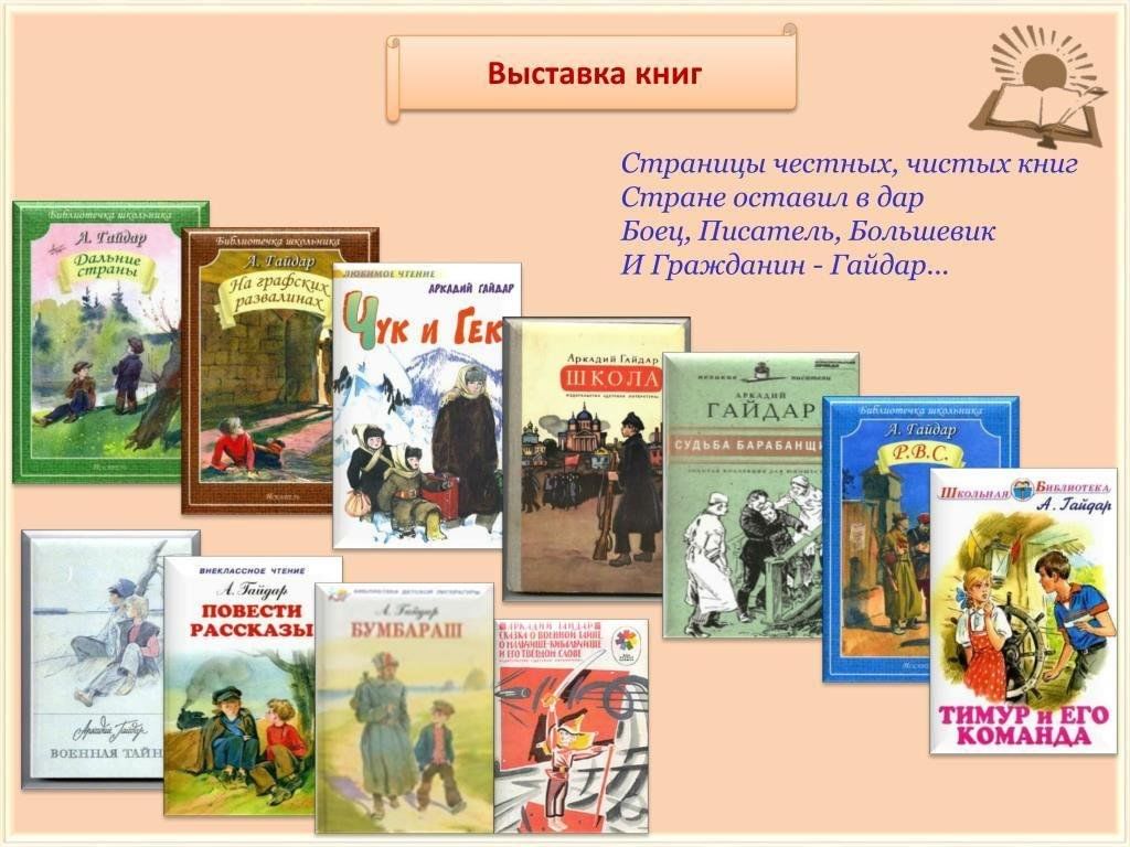 Творчество гайдара для детей. Выставка литературы Аркадий Гайдар. Гайдар Аркадий книжная выставка. Книжная выставка Гайдар в библиотеке. Гайдар и его произведения.