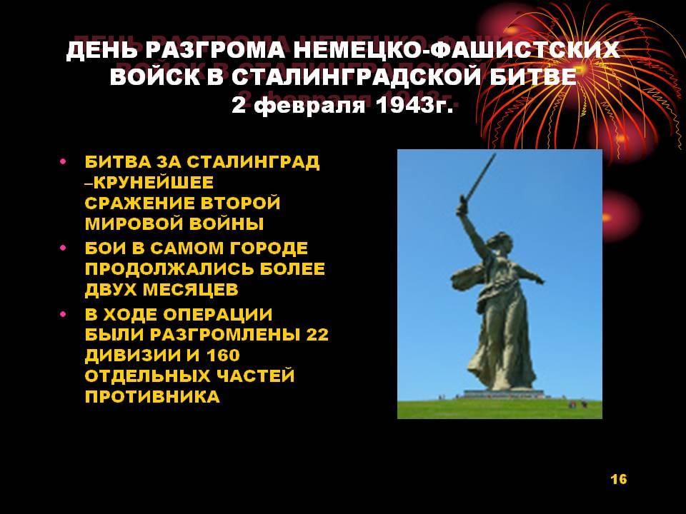 Презентация день разгрома советскими войсками немецко фашистских войск в сталинградской битве