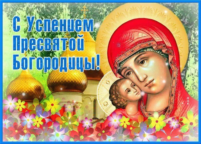 Картинки с успением пресвятой
