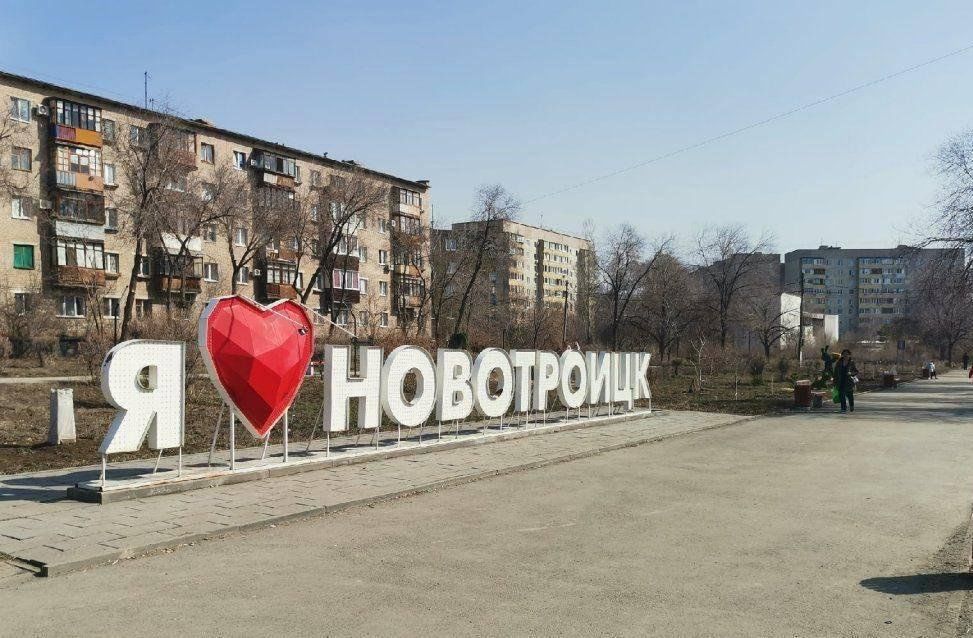 Новотроицк картинки города