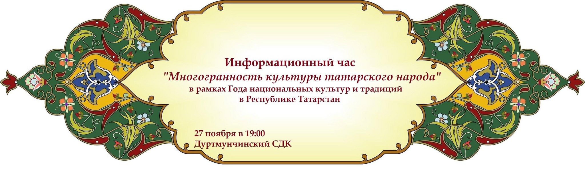 Информационный час «Многогранность культуры татарского народа» 2023,  Заинский район — дата и место проведения, программа мероприятия.