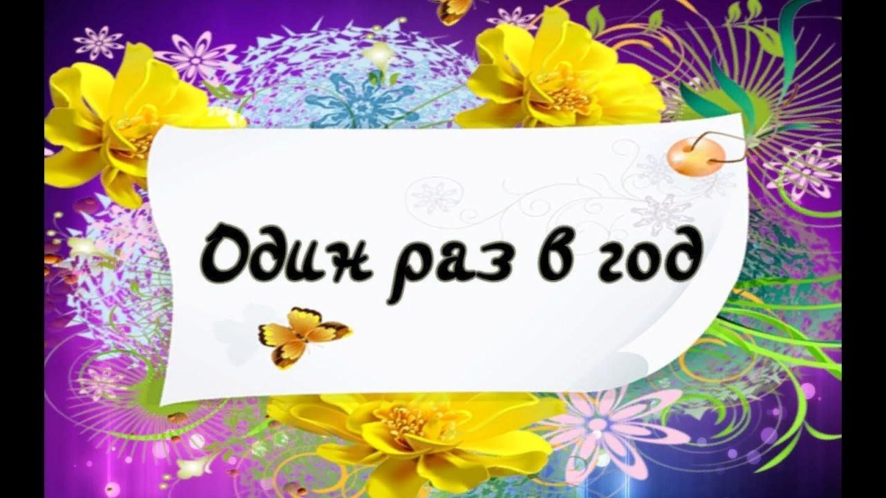 Один раз. Раз в году. Один раз в год. 1 Раз в год. День рождения один раз в году.