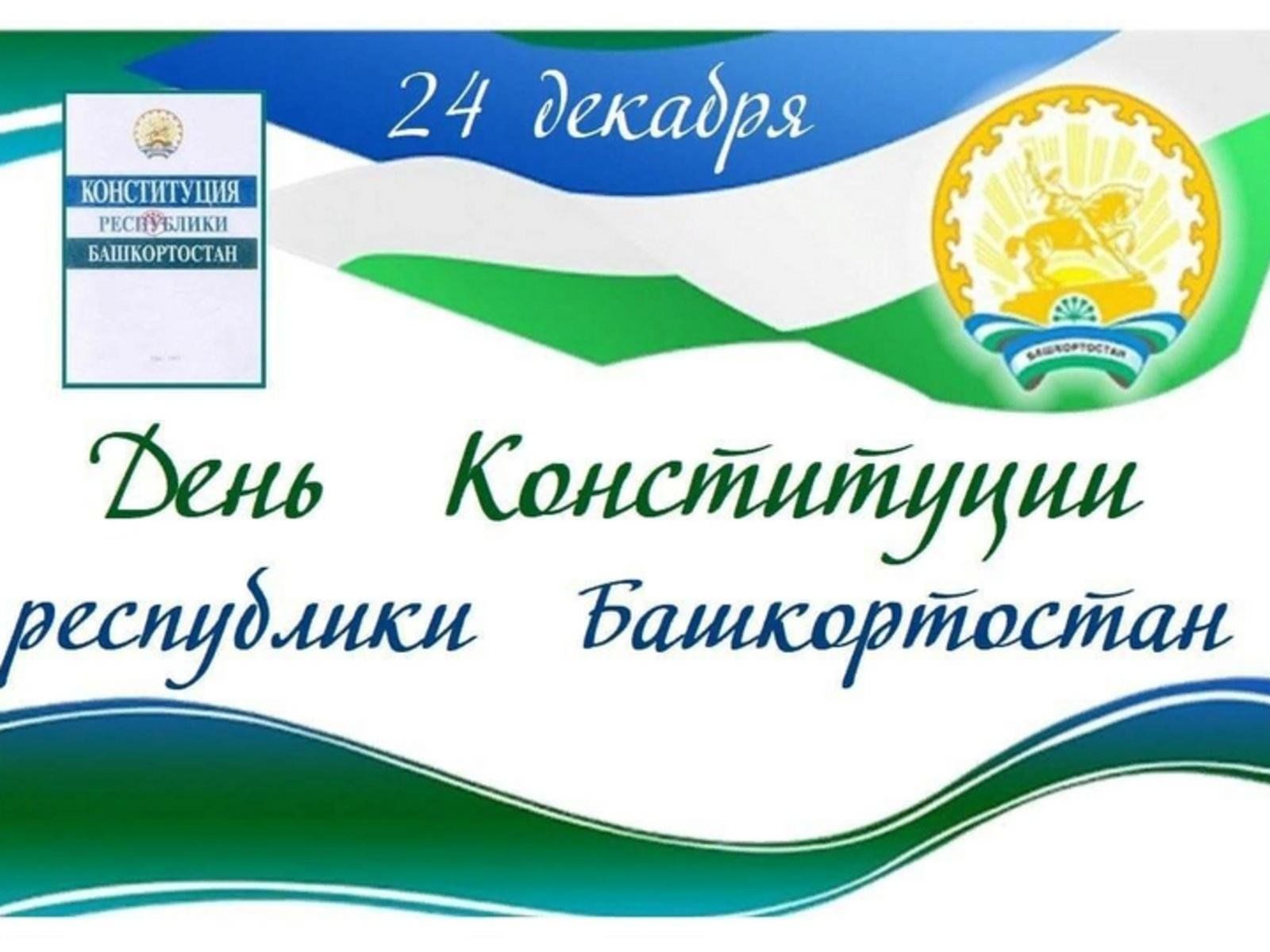 Конституция республики башкортостан фото
