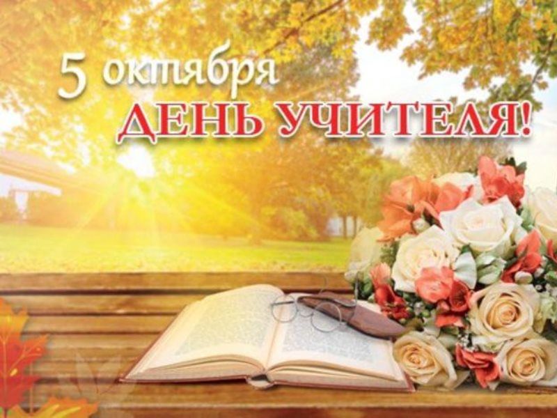 Картинки поздравления с днем учителя 5 октября