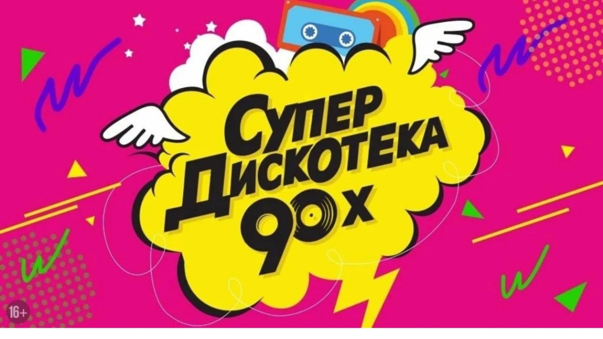 Дискотека 90 в качестве. Супердискотека 90-х 2021. Плакат дискотека 90-х. Постер дискотека 90-х. Плакаты в стиле 90-х для вечеринки.